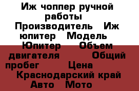 Иж чоппер ручной работы › Производитель ­ Иж юпитер › Модель ­ Юпитер 5 › Объем двигателя ­ 350 › Общий пробег ­ 10 › Цена ­ 25 000 - Краснодарский край Авто » Мото   